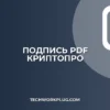 Как подписать PDF в Adobe Acrobat через КриптоПро: Пошаговая инструкция