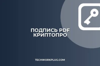 Как подписать PDF в Adobe Acrobat через КриптоПро: Пошаговая инструкция