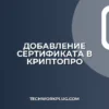 Как добавить доверенный сертификат в КриптоПро