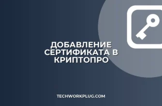 Как добавить доверенный сертификат в КриптоПро