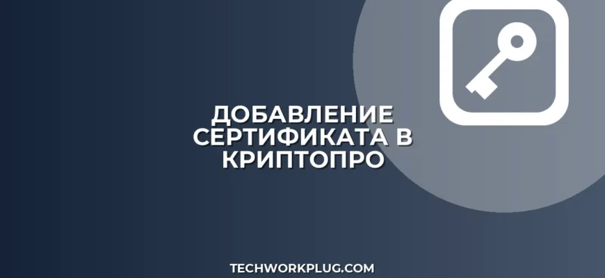 Как добавить доверенный сертификат в КриптоПро