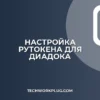 Настройка Рутокена для Диадока: пошаговая инструкция