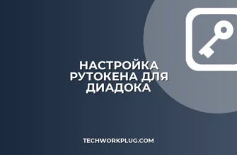 Настройка Рутокена для Диадока: пошаговая инструкция