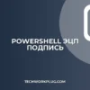 Как подписать файл электронной подписью в PowerShell: Инструкция