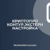 Настройка КриптоПро для Контур.Экстерн: Полная инструкция