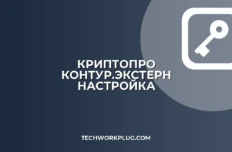 Настройка КриптоПро для Контур.Экстерн: Полная инструкция