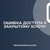 Ошибка доступа к закрытому ключу: как исправить