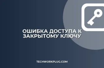 Ошибка доступа к закрытому ключу: как исправить