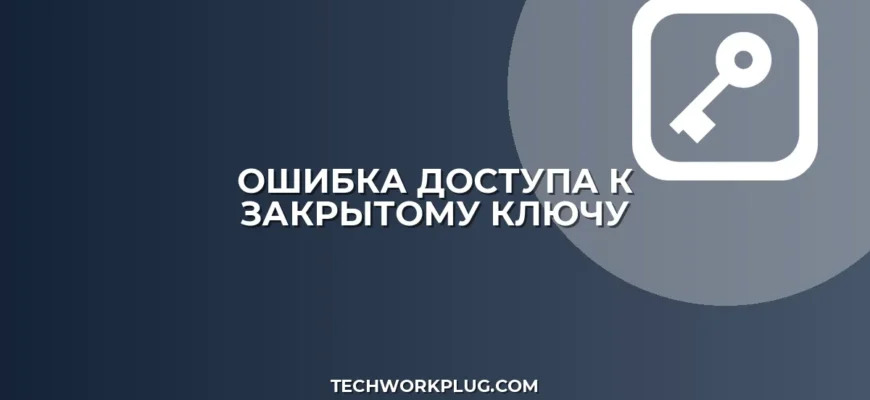 Ошибка доступа к закрытому ключу: как исправить