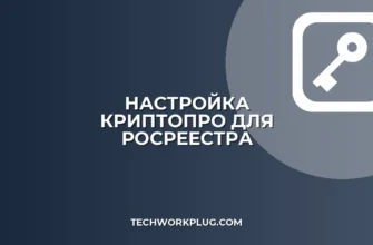 Настройка КриптоПро для Росреестра: пошаговая инструкция