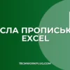 Как в Excel число писать прописью: пошаговый гайд