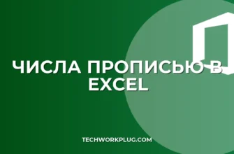 Как в Excel число писать прописью: пошаговый гайд
