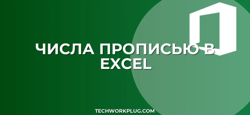 Как в Excel число писать прописью: пошаговый гайд
