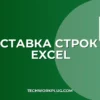 Как вставить строку в Excel: 3 быстрых способа