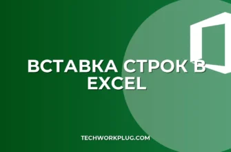 Как вставить строку в Excel: 3 быстрых способа