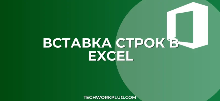 Как вставить строку в Excel: 3 быстрых способа