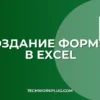 Как сделать формулу в Excel: пошаговая инструкция