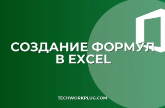 Как сделать формулу в Excel: пошаговая инструкция