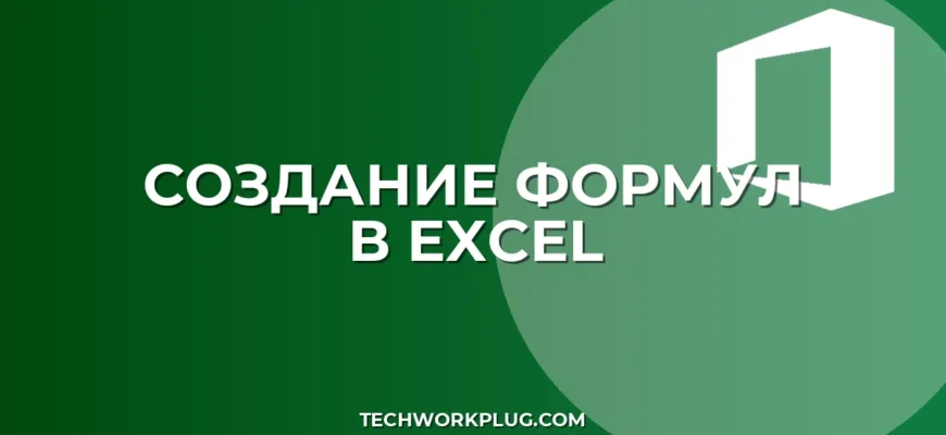 Как сделать формулу в Excel: пошаговая инструкция