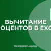 Как отнять процент от числа в Excel: рабочие формулы