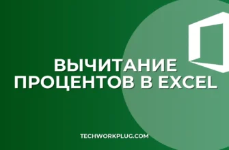 Как отнять процент от числа в Excel: рабочие формулы