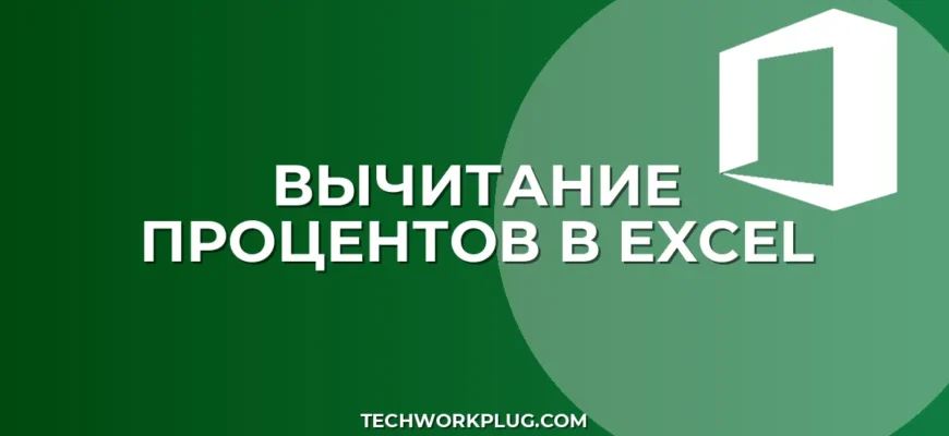 Как отнять процент от числа в Excel: рабочие формулы