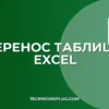 Как перенести таблицу из Excel в Excel: пошаговый гайд