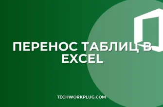 Как перенести таблицу из Excel в Excel: пошаговый гайд
