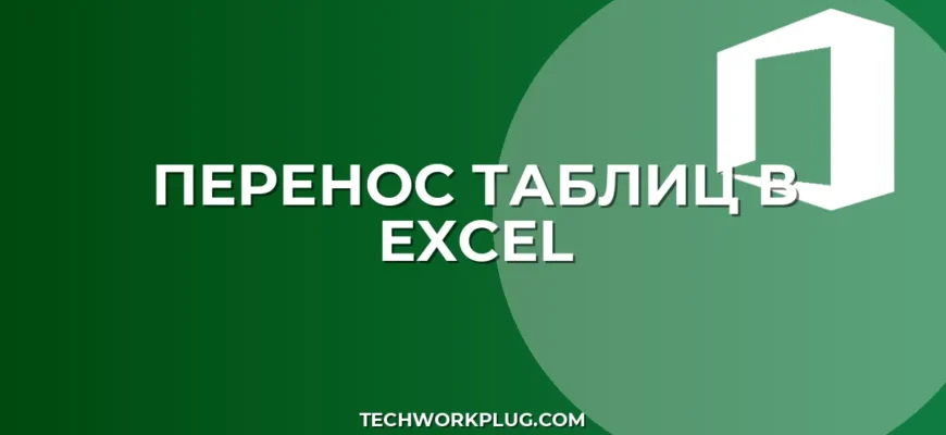Как перенести таблицу из Excel в Excel: пошаговый гайд