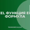 Функция ЕСЛИ в Excel: полное руководство и примеры