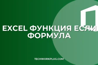 Функция ЕСЛИ в Excel: полное руководство и примеры