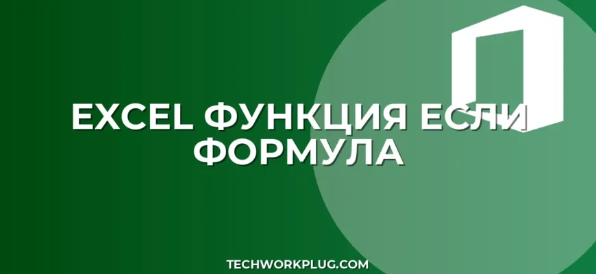 Функция ЕСЛИ в Excel: полное руководство и примеры