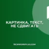 Как вставить картинку в текст без сдвига: гайд для Word и не только