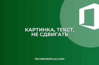 Как вставить картинку в текст без сдвига: гайд для Word и не только