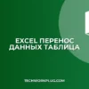 Как перенести данные из строки в столбец с шагом в Excel