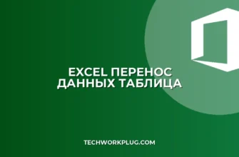 Как перенести данные из строки в столбец с шагом в Excel