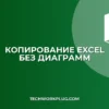 Как скопировать лист Excel без диаграмм
