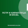 Почему не работает ПСТР с кириллицей в Excel
