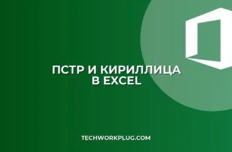 Почему не работает ПСТР с кириллицей в Excel