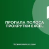 Пропала полоса прокрутки в Excel: как вернуть