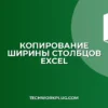 Почему не копируется ширина столбцов в Excel при вставке