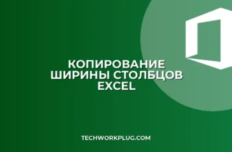 Почему не копируется ширина столбцов в Excel при вставке