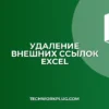 Как быстро удалить все внешние ссылки из формул Excel