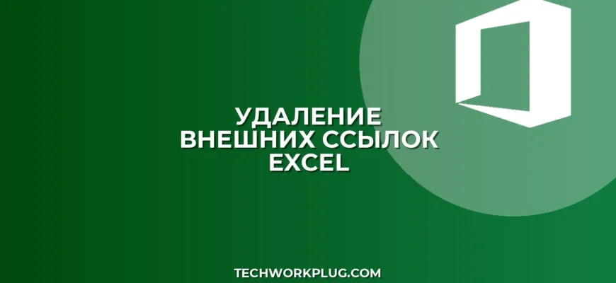 Как быстро удалить все внешние ссылки из формул Excel