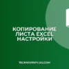 Как сохранить настройки печати при копировании листа Excel