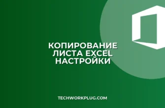Как сохранить настройки печати при копировании листа Excel