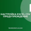 Как убрать предупреждение при открытии CSV в Excel