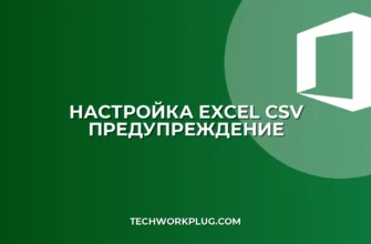 Как убрать предупреждение при открытии CSV в Excel