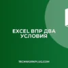 ВПР по двум условиям в Excel: пошаговое руководство