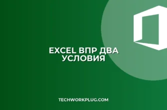 ВПР по двум условиям в Excel: пошаговое руководство